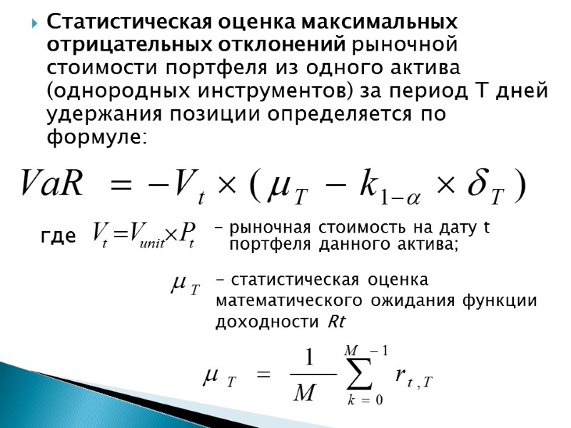 Статистическая оценка максимальных отрицательных отклонений рыночной стоимости портфеля из одного актива (однородных инструментов) за